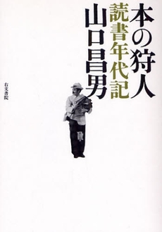 良書網 本の狩人 出版社: 『書肆ｱｸｾｽの本』を Code/ISBN: 9784842107189