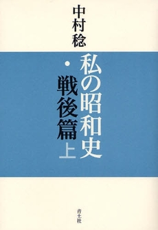 良書網 私の昭和史 戦後篇上 出版社: 青土社 Code/ISBN: 9784791764365