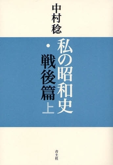 私の昭和史 戦後篇上