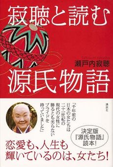 良書網 寂聴と読む源氏物語 出版社: 講談社 Code/ISBN: 9784062139601