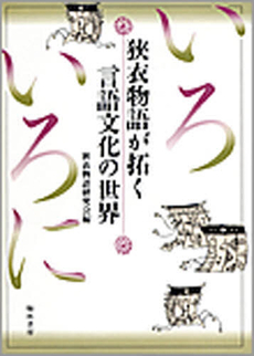 良書網 狭衣物語が拓く言語文化の世界 出版社: 翰林書房 Code/ISBN: 9784877372675