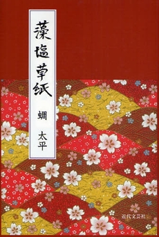 良書網 藻塩草紙 出版社: 近代文藝社 Code/ISBN: 9784773375961