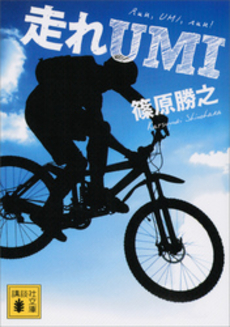 良書網 走れUMI 出版社: 講談社 Code/ISBN: 9784062149822