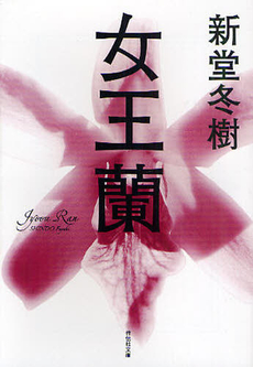 良書網 女王蘭 出版社: 祥伝社 Code/ISBN: 9784396633042