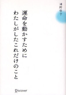 良書網 運命を動かすためにわたしがしたこれだけのこと 出版社: ディスカヴァー・トゥエ Code/ISBN: 9784887596610