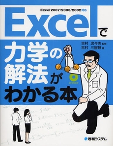 Excelで力学の解法がわかる本