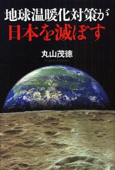 良書網 地球温暖化対策が日本を滅ぼす 出版社: PHPﾊﾟﾌﾞﾘｯｼﾝｸﾞ Code/ISBN: 9784569701226