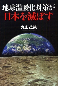 地球温暖化対策が日本を滅ぼす