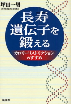 良書網 長寿遺伝子を鍛える 出版社: 新潮社 Code/ISBN: 9784103110613