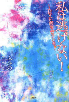 良書網 私は逃げない 出版社: ランダムハウス講談社 Code/ISBN: 9784270002513