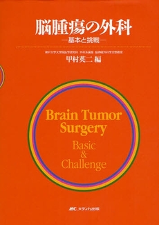 脳腫瘍の外科