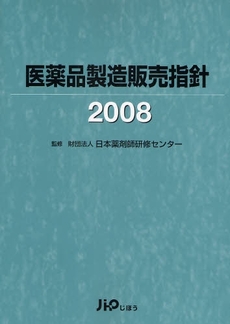 医薬品製造販売指針 2008