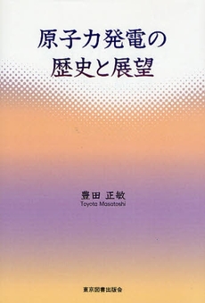 原子力発電の歴史と展望