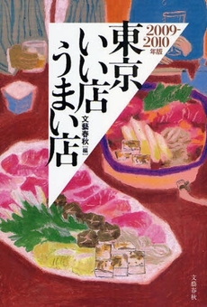 良書網 東京いい店うまい店 2009-2010年版 出版社: 文芸春秋 Code/ISBN: 9784163706702