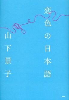 良書網 恋色の日本語 出版社: PHPﾊﾟﾌﾞﾘｯｼﾝｸﾞ Code/ISBN: 9784569703121