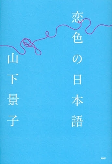 恋色の日本語