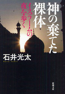 良書網 神の棄てた裸体 出版社: 新潮社 Code/ISBN: 9784103054511