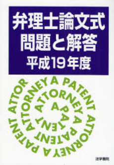 弁理士論文式問題と解答 平成19年度