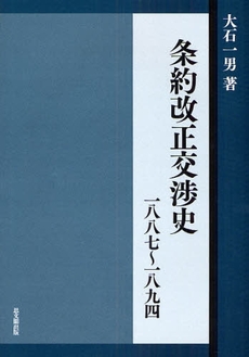 良書網 条約改正交渉史 出版社: 思文閣出版 Code/ISBN: 9784784214198