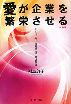 良書網 愛が企業を繁栄させる 出版社: リックテレコム Code/ISBN: 9784897978055