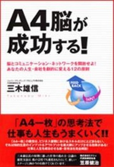 良書網 A4脳が成功する! 出版社: ﾕｰｷｬﾝ Code/ISBN: 9784072622148