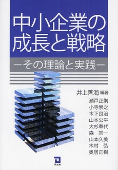 中小企業の成長と戦略