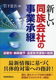 良書網 新しい同族会社の事業承継 出版社: 税務経理協会 Code/ISBN: 9784419052171