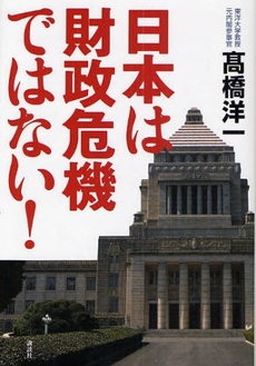 良書網 日本は財政危機ではない! 出版社: 講談社 Code/ISBN: 9784062150309