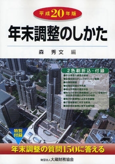 年末調整のしかた 平成20年版