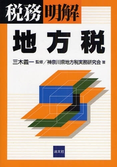 良書網 税務/明解地方税 出版社: 清文社 Code/ISBN: 9784433311582