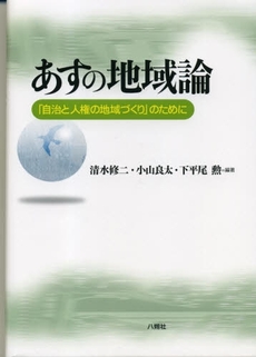 良書網 あすの地域論 出版社: 八朔社 Code/ISBN: 9784860140397