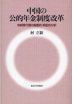 中国の公的年金制度改革