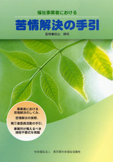 福祉事業者における苦情解決の手引