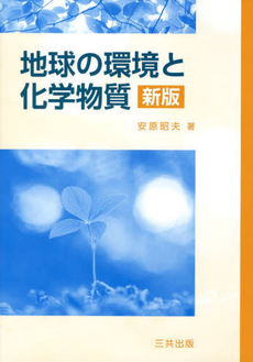 良書網 地球の環境と化学物質 出版社: 三共出版 Code/ISBN: 9784782705438