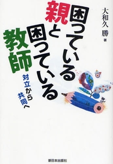 困っている親と困っている教師