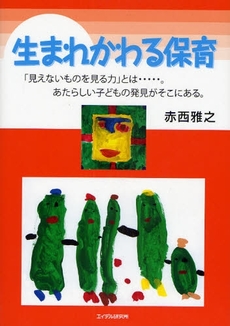 良書網 生まれかわる保育 出版社: エイデル研究所 Code/ISBN: 9784871684446