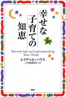 幸せな子育ての知恵