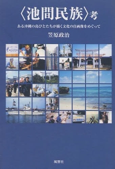 良書網 〈池間民族〉考 出版社: 風響社 Code/ISBN: 9784894891081