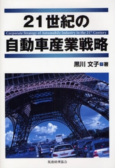 21世紀の自動車産業