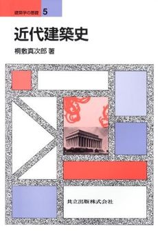 近代建築史