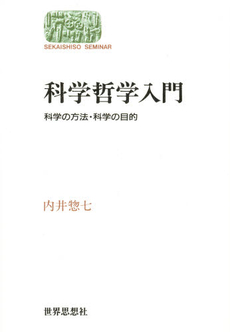 良書網 科学哲学入門 出版社: 勁草書房 Code/ISBN: 9784326153985