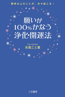 願いが100%かなう浄化★開運法