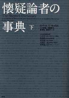 良書網 懐疑論者の事典 下 出版社: RBBPRESS Code/ISBN: 9784903063133