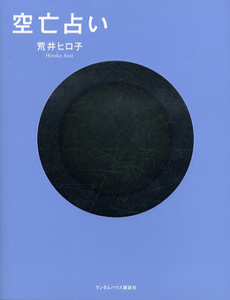 良書網 空亡占い 出版社: ジャパンブック Code/ISBN: 9784270004173
