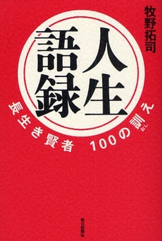 良書網 人生語録 出版社: 毎日新聞社 Code/ISBN: 9784620319087