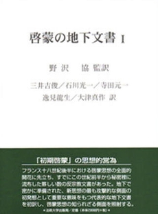 良書網 啓蒙の地下文書 1 出版社: 法政大学出版局 Code/ISBN: 9784588150531