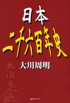 良書網 日本二千六百年史 出版社: 毎日ワンズ Code/ISBN: 9784901622349