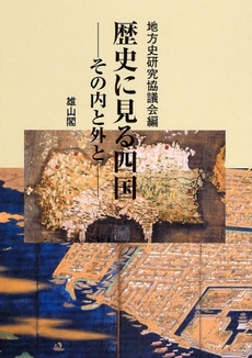 良書網 歴史に見る四国 出版社: 歌舞伎学会 Code/ISBN: 9784639020639