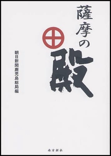 良書網 薩摩の殿 出版社: 南方新社 Code/ISBN: 9784861241437