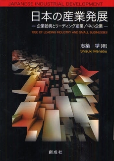 良書網 日本の産業発展 出版社: 創成社 Code/ISBN: 9784794430960
